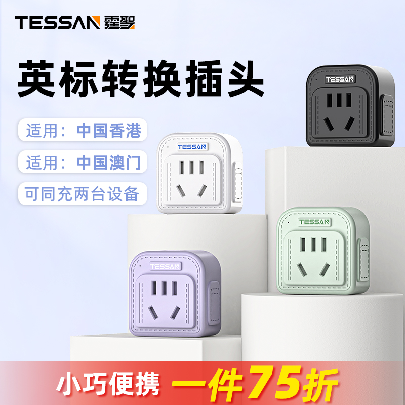 TESSAN霆圣英标转换插头中国香港转换头新加坡英国小书包转换器