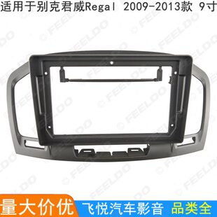 百变套框 面板 9寸 2013别克君威安卓大屏导航框音响改装 适用2009
