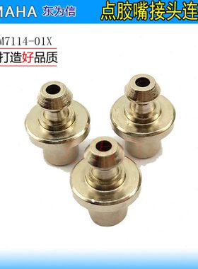 KV6-M7114-01X JOINT,NOZZLE HSDX HSDXG点胶机配件点胶嘴连接器