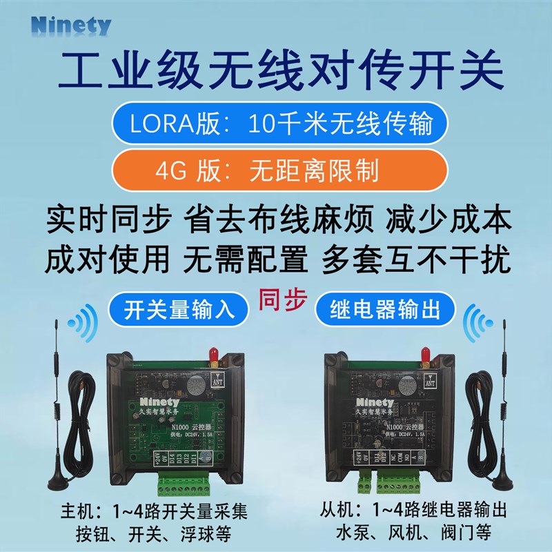 开关量无线传输模块对传开关接收器远程继电器工业遥控水位控制器