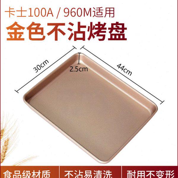 卡士烤箱专用100A发酵箱960M烤盘长方形不沾油金色碳钢图层30*44