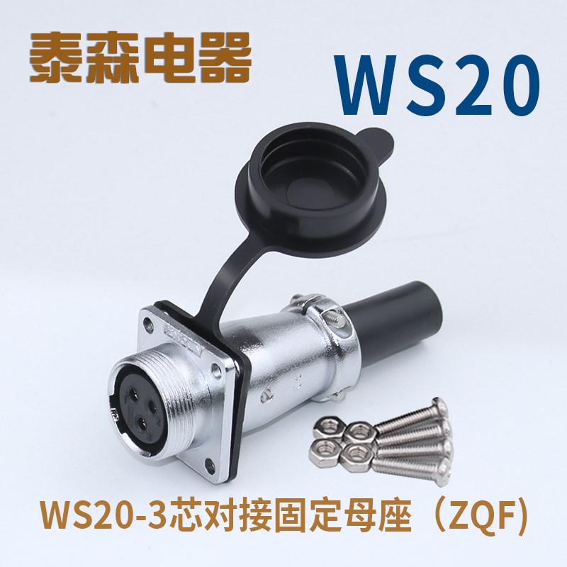 航空插头 WS20-2-3-4-5-7P9孔12芯方形固定对接座TQ/ZQF电连接器