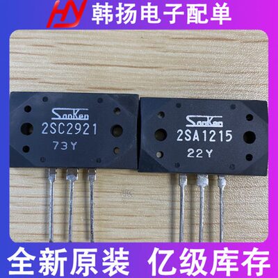 2SC2921 2SA1215 功放音频配对对管