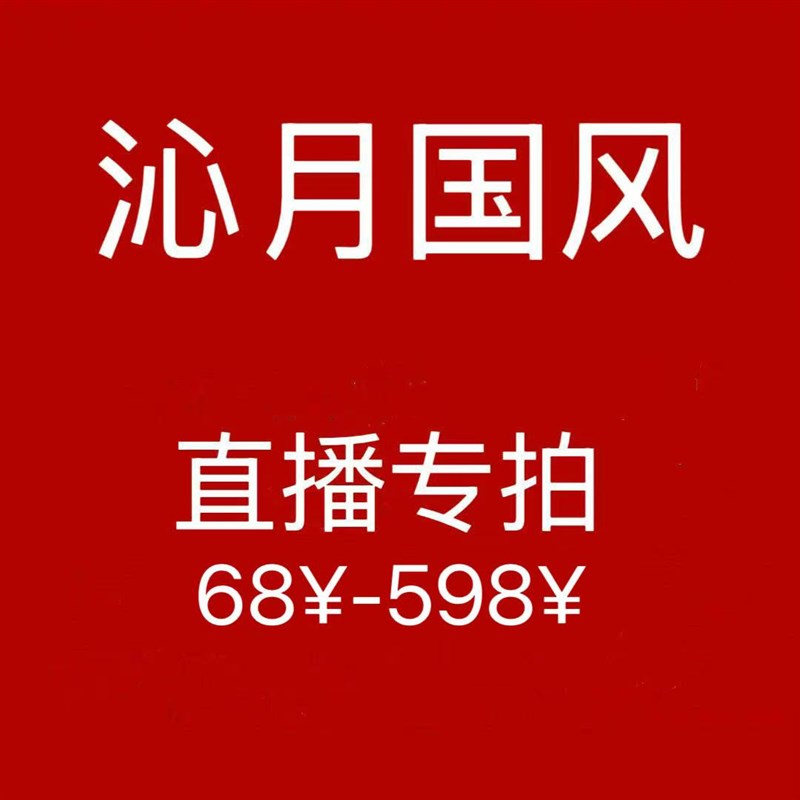 直播专享价格链接68-598