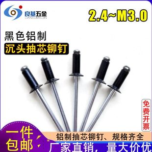 铝拉铆钉 黑色铝制沉头开口型抽芯铆钉 M2.4 M3.2M4