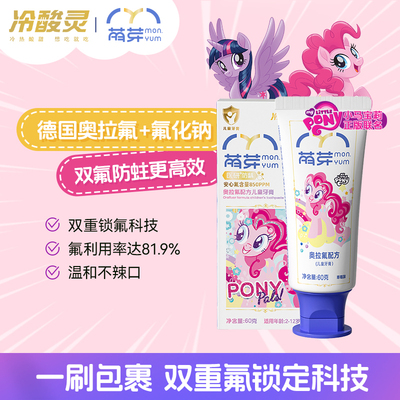 冷酸灵萌芽小马宝莉儿童防蛀牙膏