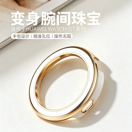 适用于华为GT6(41mm) 仿瓷半包壳【银间陶瓷白】华为GT5(41mm)仿瓷保护壳【玫金间陶瓷白】通用配件保护套