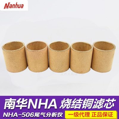 南华尾气分析仪烧结铜滤芯506专用NHGL-6废气分析仪过滤器配件