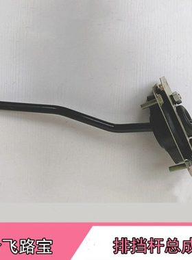 适配哈飞路宝换挡机构总成 换挡杆 排挡杆挂挡机构底座总成