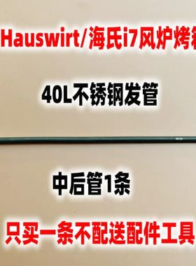 Hauswirt/海氏i7风炉电烤箱六6条管不锈钢发热管配件加热管替换件