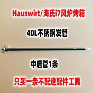 Hauswirt/海氏i7风炉电烤箱六6条管不锈钢发热管配件加热管替换件
