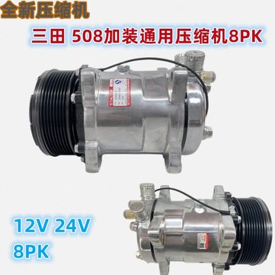 全新三田压缩机508通用加装改装货车挖机工程车农用车8PK压缩机