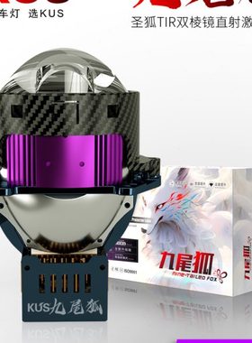 KUS九尾狐 圣狐双TIR棱镜直射激光双光透镜大灯碳纤维 免费安装