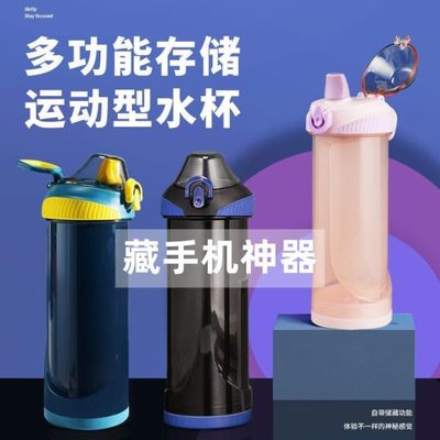 藏手机神器水杯学生宿舍查手机藏东西带暗格藏钱杯子上课伪装防查