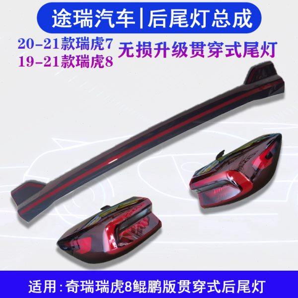 适用奇瑞瑞虎8鲲鹏原厂后尾灯总成后雾灯新款虎7 8无损升级贯穿灯