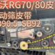 SB90.5 雷沃RG7080金刚配件原装 SB82 SB92特厚震动筛皮带