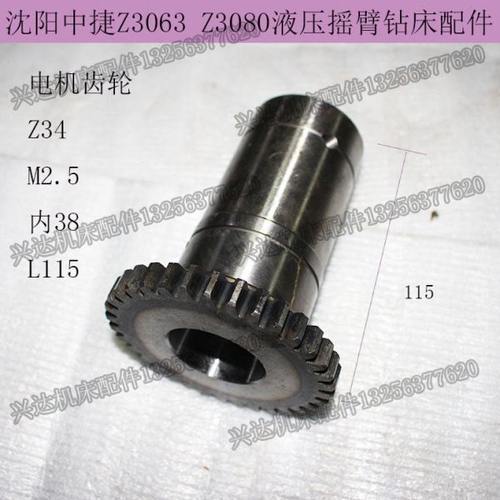 沈阳中捷Z3080X25 Z3063摇臂钻床电机齿轮Z34齿内38主电机齿轮