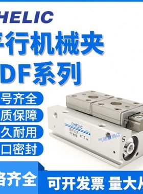 CHELIC气力可滑轨平行机械夹气缸HDF12/16/20/12*16*20*24*28*32S