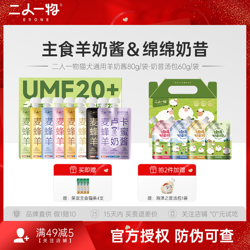 二人一物羊奶酱猫狗通用主食湿粮羊奶肉泥酱正品包邮绵绵奶昔汤包