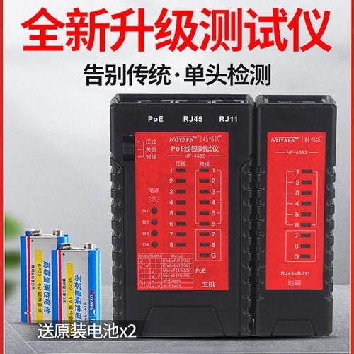 精明鼠网络测线仪NF468S电话线网线检测仪对线器POE测线器NF468BL