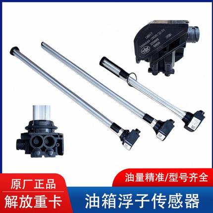 解放J6P油浮子JH6J7J6L天V悍V龙V油箱浮子油位油量传感器站管原厂