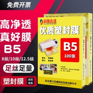 科朗鑫盛B5 丝塑封膜过塑膜照片膜菜单塑封纸热封膜100张 10C