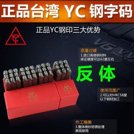 原装台湾YC 红盒钢字码 反体数字码 英文字母码 钢字 冲字 凿钢印