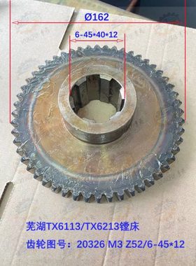 芜湖恒升TX6113 TX6213镗床齿轮20326 3模 52齿