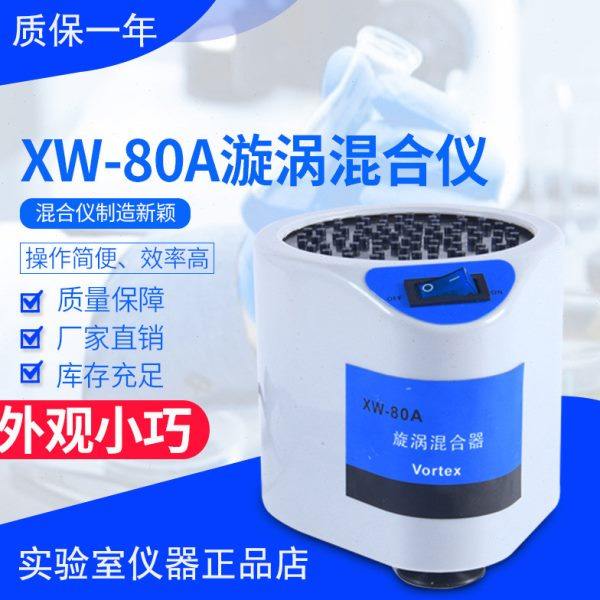 漩涡混合器XW-80A旋涡混匀仪实验室混合振荡快速混合仪小型试管震,工业油品/胶粘/化学/实验室用品,混合设备,淘宝优惠券,粉丝福利购,淘宝优惠卷