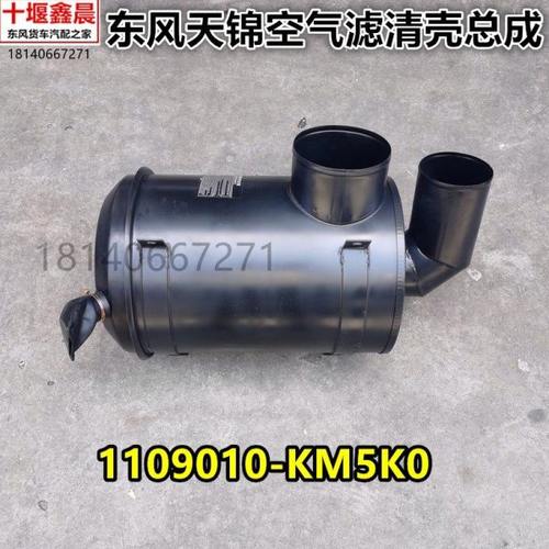 原厂东风天锦空气滤清器K2648空滤壳总成1109010-KM5K0空滤壳盖子