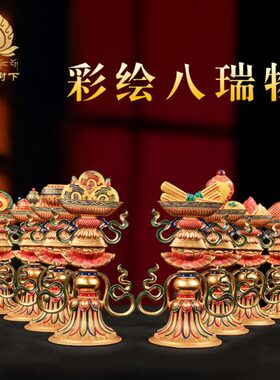 彩绘纯铜八瑞物摆件八吉祥供24cm