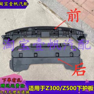 适用众泰Z300发动机下护板Z500水箱下护板z560前杠大迈X5挡板护板