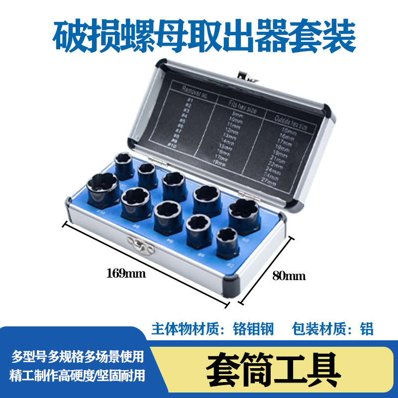 破损螺丝取出高款10PC取出器铝盒装断丝螺栓取出器套头取螺丝工具