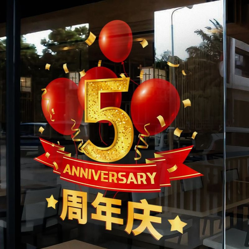 周年庆装饰静电贴门店开业庆典氛围布置窗花店铺店庆活动玻璃贴纸