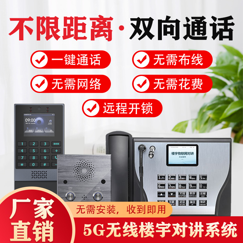 SIP网络对讲系统免布线双向通话无线对讲系统远程5G楼宇对讲系统
