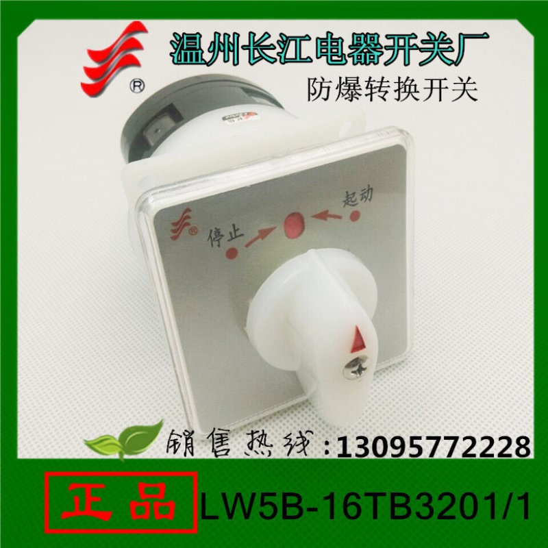 【1】长信 万能转换开关LW5B-16TB3201/1 温州长江电器开关厂