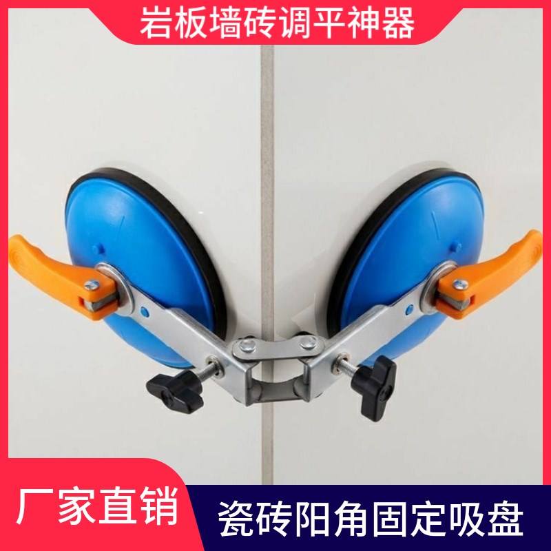 瓷砖海棠角大板拼接岩板墙砖调节定型阳角90度直角固定拉紧吸盘器