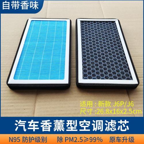 适用中国一汽解放J6P货车空调滤芯J6L用品配件香薰空调滤芯滤清器