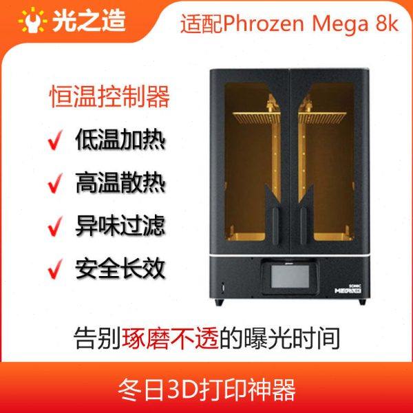 Phrozen Mega 8K 3D打印机恒温控制器,告别打印失败,高配100W