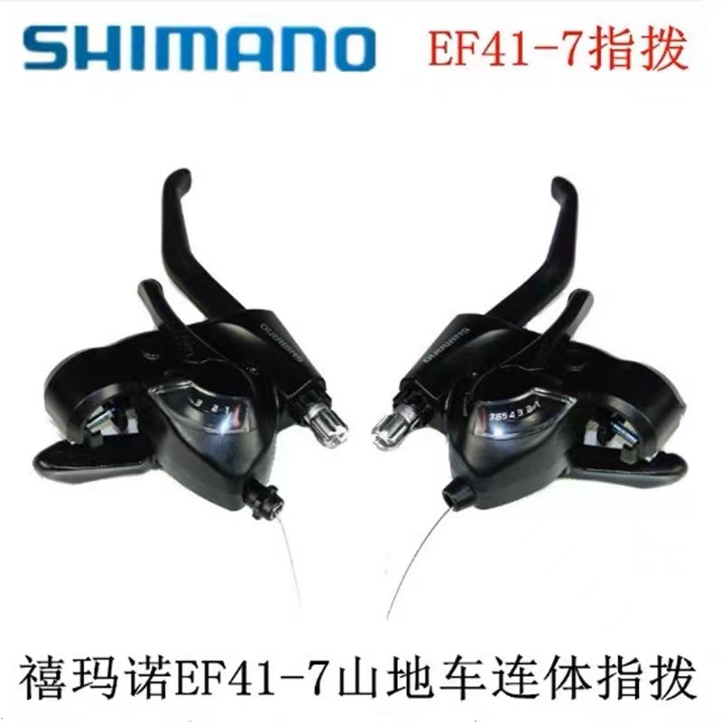 禧玛马诺指拨 EF41-7速连体指拨刹把 21速连体指拨