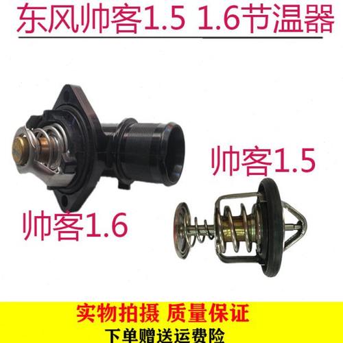 郑州汽车配件东风帅客1.5 1.6节温器恒温器调温器节温阀包邮原厂