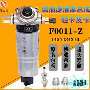 1457434310油水分离器总成江淮皮卡轻卡加装 柴油滤芯滤清器F0011