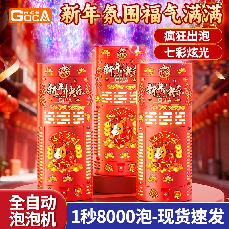 古讴卡全自动泡泡机2026新款七彩炫光电动玩具结婚舞台烟火礼花
