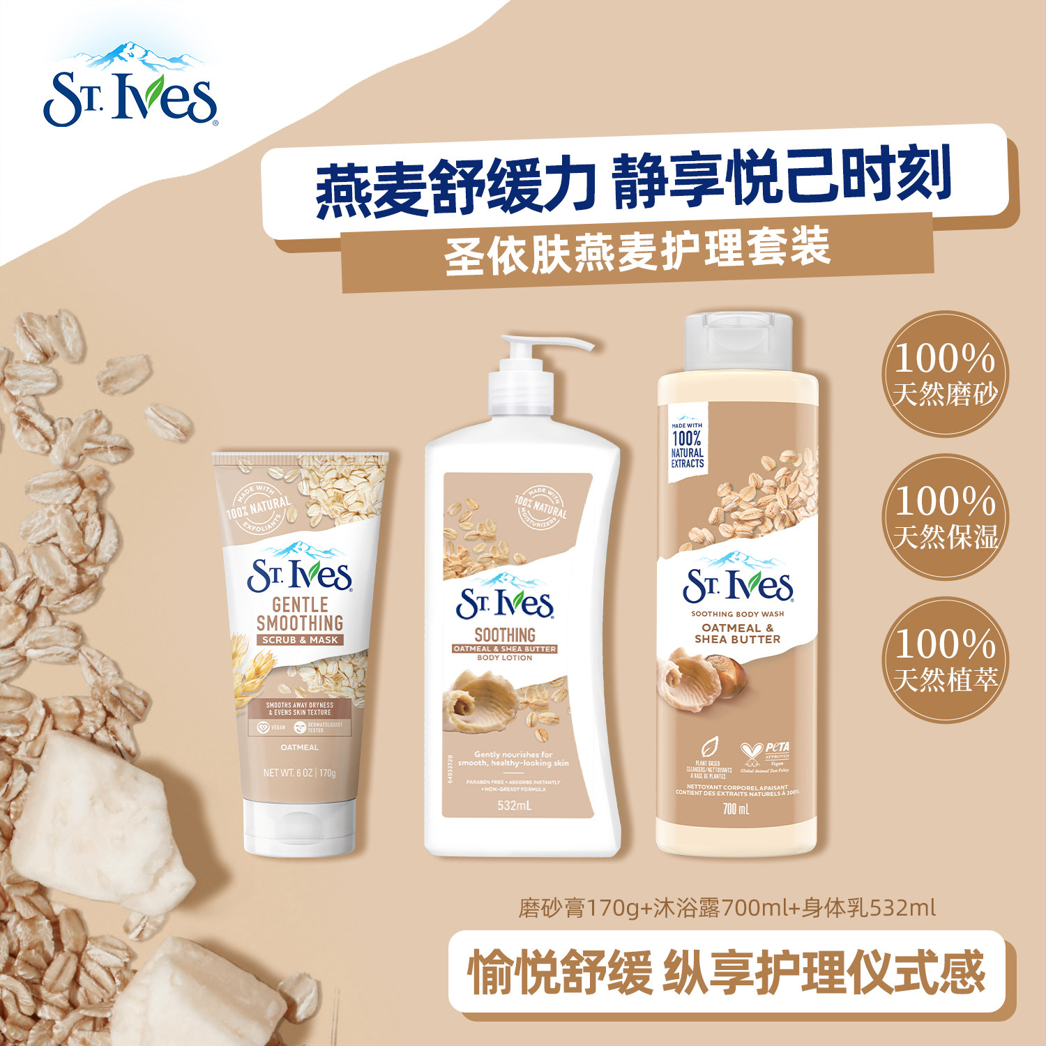 ST.IVES圣依肤燕麦护理套装 燕麦乳木果磨砂膏沐浴露身体乳润肤乳