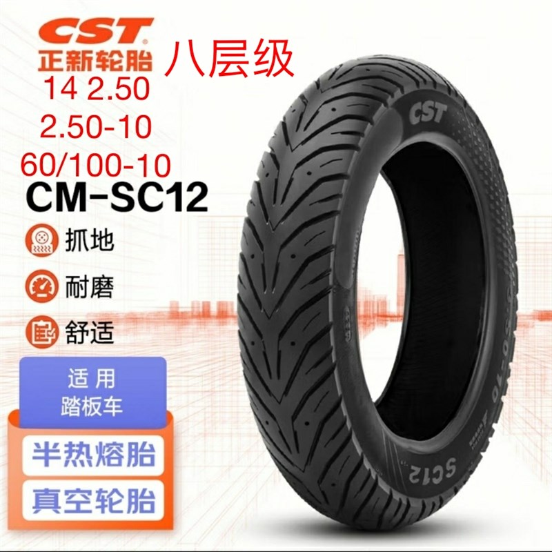 正新龙王SC12  14*2.50电动车2.50-10 60/1O00-10通用8层级真空胎