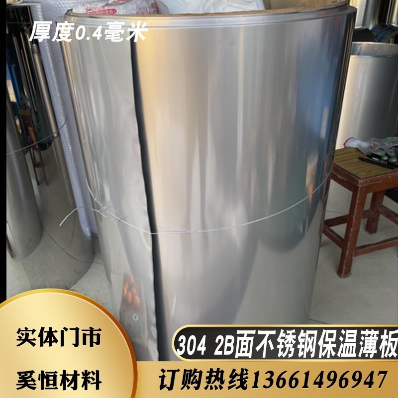 304不锈钢带钢皮薄片2pB保温管道薄钢板厚0.5毫米宽1米1.22米1.5