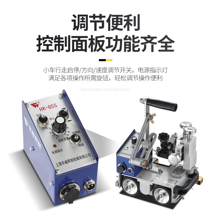 上海华威HK-8SS摆动式二v保自动焊接小车 角焊小车垂直立焊小爬车