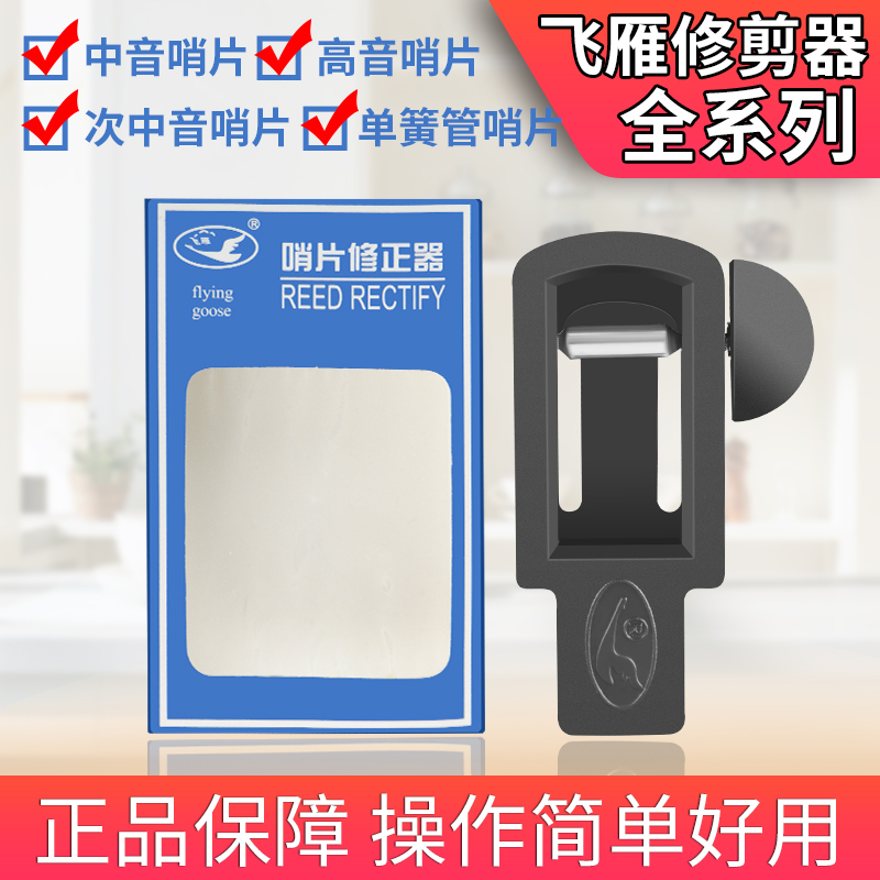 萨克斯哨片修剪器高次中音萨克斯B黑管单簧管修正器哨片修整器剪