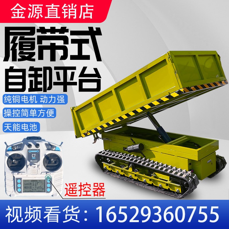 电动履带平板自卸车无p线遥控全地形自卸搬运机农用果园山地运输