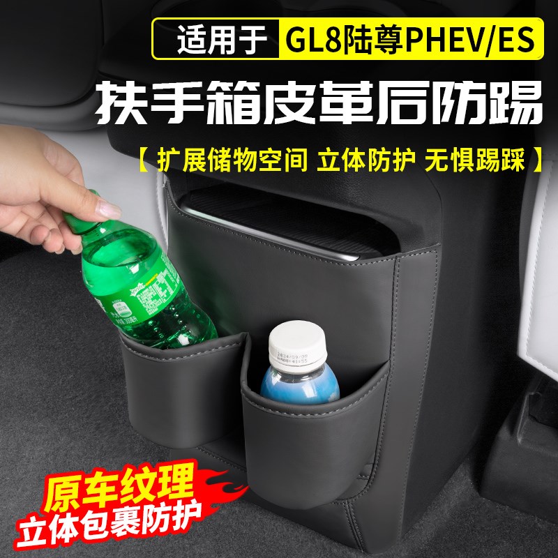 适用别克GL8陆尊PHEV扶手箱后储物垫水K杯防踢皮插混ES改装件用品
